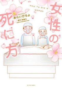 【女性の死に方】全巻無料で漫画を読む方法！最新刊まで安全に一気読み