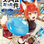 【転生したらスライムだった件 異聞 ~魔国暮らしのトリニティ~】全巻無料で漫画を読めるか調査!最新刊まで安全に一気読み