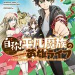 自称!平凡魔族の英雄ライフ ~B級魔族なのにチートダンジョンを作ってしまった結果~
