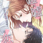 【嘘×嘘=恋?~秘密の身代わり同棲~】全巻無料で漫画を読めるか調査!最新刊まで安全に一気読み