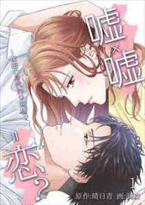 【嘘×嘘＝恋？～秘密の身代わり同棲～】全巻無料で漫画を読めるか調査！最新刊まで安全に一気読み