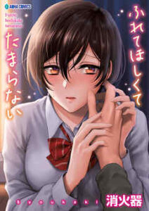 【ふれてほしくてたまらない】全巻無料で漫画を読む方法！最後まで安全に