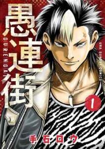 【愚連街】全巻無料で漫画を読めるか調査！最新刊まで安全に一気読み