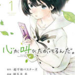 【心が叫びたがってるんだ】全巻無料で漫画を読めるか調査!最新刊まで安全に一気読み