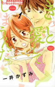 【きっと愛してしまうんだ。】全巻無料で漫画を読めるか調査！最新刊まで安全に一気読み