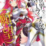 【異世界でスローライフを(願望)】全巻無料で漫画を読めるか調査!最新刊まで安全に一気読み