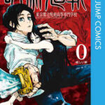 【呪術廻戦 0 東京都立呪術高等専門学校】全巻無料で漫画を読む方法!最新刊まで安全に一気読み