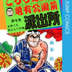 【こちら葛飾区亀有公園前派出所】全巻無料で漫画を読めるか調査!最新刊まで安全に一気読み