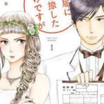 【婚姻届に判を捺しただけですが】全巻無料で漫画を読めるか調査!最新刊まで安全に一気読み