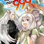 【その劣等騎士、レベル999】全巻無料で漫画を読めるか調査!最新刊まで安全に一気読み