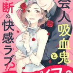 【ヴァンパイア様があきらめない!】全巻無料で漫画を読む方法!最新刊まで安全に一気読み