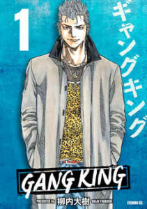 【ギャングキング】全巻無料で漫画を読めるか調査！最新刊まで安全に一気読み