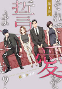 【それでも愛を誓いますか？】全巻無料で漫画を読む方法！最新刊まで安全に一気読み