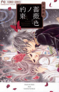 【薔薇色ノ約束】全巻無料で漫画を読めるか調査！最新刊まで安全に一気読み