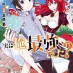 【実は俺、最強でした?】全巻無料で漫画を読めるか調査!最新刊まで安全に一気読み660~