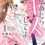 【目覚めたらキスしてよ】全巻無料で漫画を読む方法!最新刊まで安全に一気読み