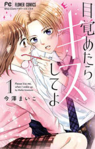 【目覚めたらキスしてよ】全巻無料で漫画を読む方法！最新刊まで安全に一気読み