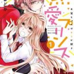 【熱愛プリンス お兄ちゃんはキミが好き】全巻無料で漫画を読めるか調査!最新刊まで安全に一気読み