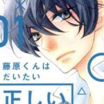 【藤原くんはだいたい正しい】全巻無料で漫画を読めるか調査!最新刊まで安全に一気読み