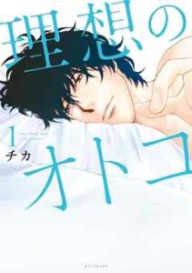 【理想のオトコ】全巻無料で漫画を読めるか調査！最新刊まで安全に一気読み