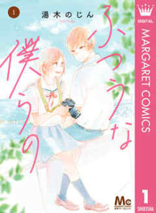 【ふつうな僕らの】全巻無料で漫画を読む方法！最新刊まで安全に一気読み
