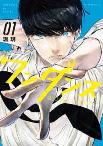 【ワンダンス】全巻無料で漫画を読めるか調査！最新刊まで安全に一気読み