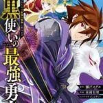 【漆黒使いの最強勇者 仲間全員に裏切られたので最強の魔物と組みます】全巻無料で漫画を読めるか調査!最新刊まで安全に一気読み
