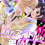 【国民的アイドルが弟になったら】全巻無料で漫画を読めるか調査!最新刊まで安全に一気読み