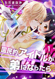 【国民的アイドルが弟になったら】全巻無料で漫画を読めるか調査！最新刊まで安全に一気読み