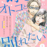 【好きなオトコと別れたい】全巻無料で漫画を読む方法!最新刊まで安全に一気読み