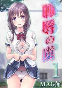 【恥辱の虜】全巻無料で漫画を読む方法！最新刊まで安全に一気読み