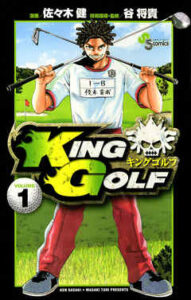 【KING GOLF】全巻無料で漫画を読めるか調査！最新刊まで安全に一気読み