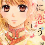 【天に恋う】全巻無料で漫画を読めるか調査!最新刊まで安全に一気読み