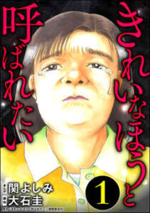 【きれいなほうと呼ばれたい】全巻無料で漫画を読む方法！最新刊まで安全に一気読み