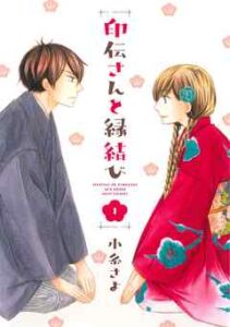 【印伝さんと縁結び】全巻無料で漫画を読めるか調査！最新刊まで安全に一気読み