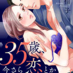 【35歳、今さら恋とかありえない】全巻無料で漫画を読む方法!最新刊まで安全に一気読み