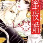 【蜜夜婚~付喪神の嫁御寮~】全巻無料で漫画を読めるか調査!最新刊まで安全に一気読み
