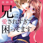 【兄に愛されすぎて困ってます】全巻無料で漫画を読めるか調査!最新刊まで安全に一気読み