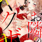 【お隣のヤクザ】全巻無料で漫画を読めるか調査!最新刊まで安全に一気読み