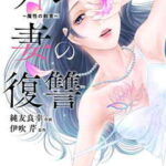 【サレ妻の復讐~魔性の刺青~】全巻無料で漫画を読む方法!最新刊まで安全に一気読み