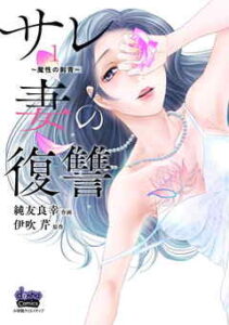 【サレ妻の復讐～魔性の刺青～】全巻無料で漫画を読む方法！最新刊まで安全に一気読み