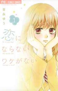 【恋にならないワケがない】全巻無料で漫画を読む方法！最新刊まで安全に一気読み