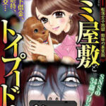 【ゴミ屋敷とトイプードルと私】全巻無料で漫画を読めるか調査!最新刊まで安全に一気読み