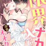 【限界だからナカに入らせて?】全巻無料で漫画を読む方法!最新刊まで安全に一気読み