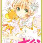 【カードキャプターさくら クリアカード編】全巻無料で漫画を読めるか調査!最新刊まで安全に一気読み