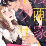 【漫画家とヤクザ】全巻無料で漫画を読めるか調査!最新刊まで安全に一気読み