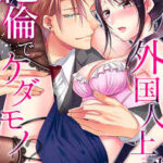 【外国人上司は絶倫でケダモノ!?奥でイクまで離さないから】全巻無料で漫画を読めるか調査!最新刊まで安全に一気読み