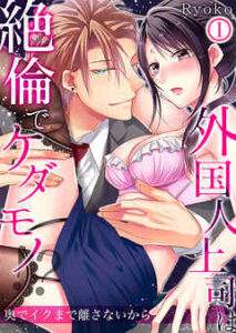 【外国人上司は絶倫でケダモノ！？奥でイクまで離さないから】全巻無料で漫画を読めるか調査！最新刊まで安全に一気読み