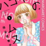 【ハコイリのムスメ】全巻無料で漫画を読めるか調査!最新刊まで安全に一気読み