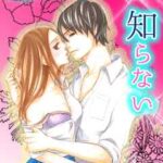 【弟のカラダしか知らない】全巻無料で漫画を読めるか調査!最新刊まで安全に一気読み